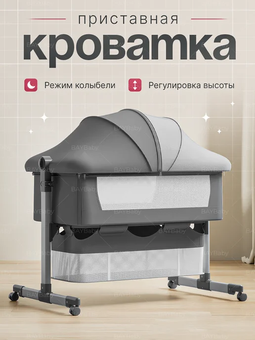 BAYBABY приставная кроватка для новорожденного колыбель