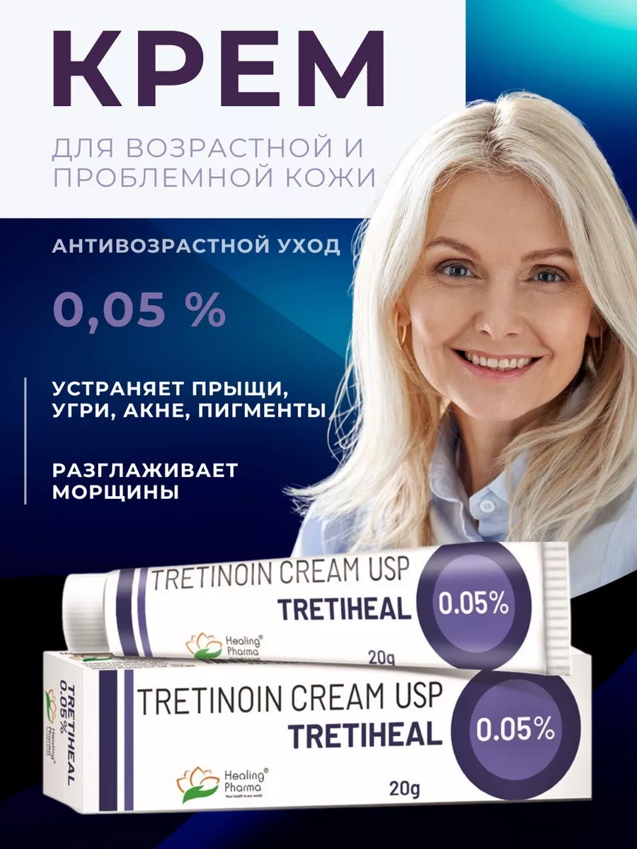 Третиноин крем 0,05% от прыщей и черных точек омолаживающий