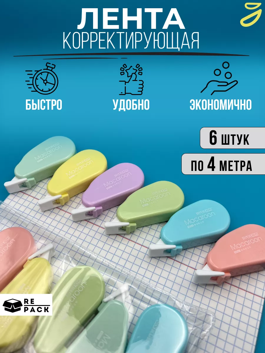 Корректирующая лента...