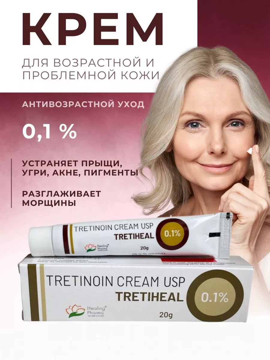 Третиноин крем 0,1% от прыщей и черных точек для лица USP
