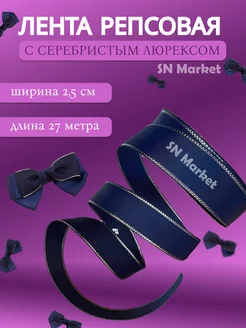 Репсовая лента с серебристым люрексом 25 мм SN-Market 175792532 купить за 204 ₽ в интернет-магазине Wildberries