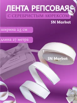 Репсовая лента с серебристым люрексом 25 мм SN-Market 175793026 купить за 225 ₽ в интернет-магазине Wildberries