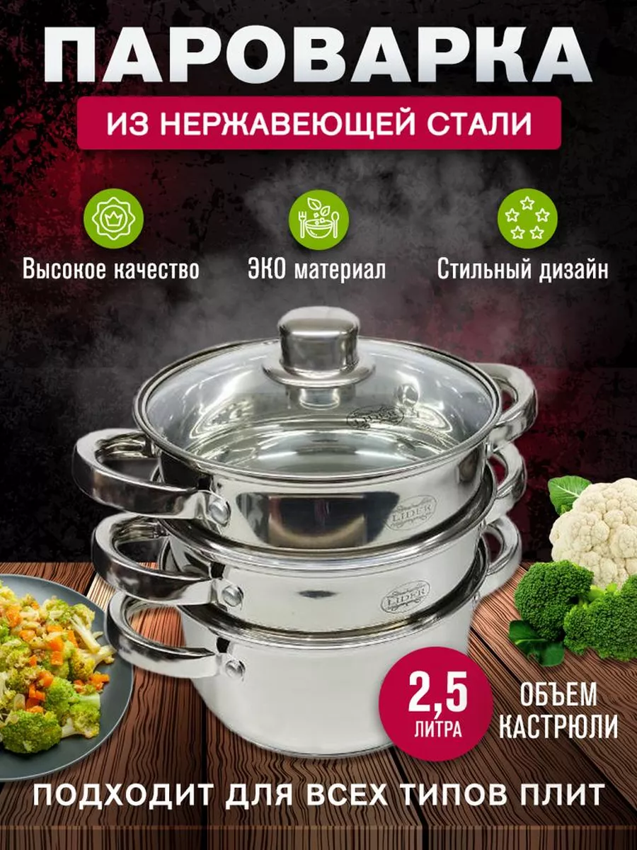 Пароварка из нержавеющей...