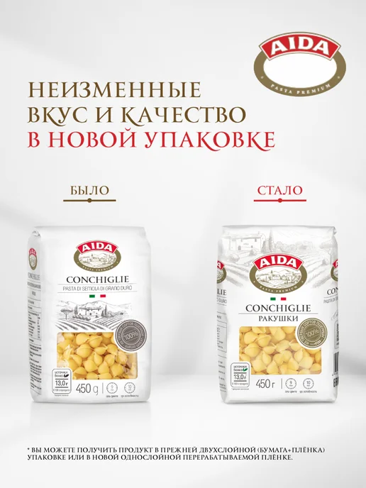 AIDA Макаронные изделия Conchiglie Ракушки 450г, 450 г, фото 3