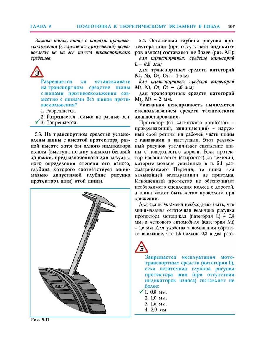 Механическое транспортное средство. Категория транспортных средств м1 м2 м3 n1 n2 n3. Пдд эксплуатация транспортного средства. Запрещается эксплуатация легкового автомобиля категория м. Остаточная глубина протектора таблица.
