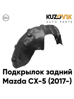 Подкрылок задний правый Mazda CX-5 (2017-) KUZOVIK 175802377 купить за 1 047 ₽ в интернет-магазине Wildberries