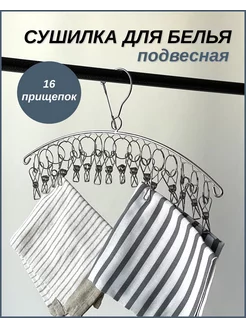 Сушилка для белья подвесная с прищепками (16 шт.) Day-by-Day 175802388 купить за 430 ₽ в интернет-магазине Wildberries