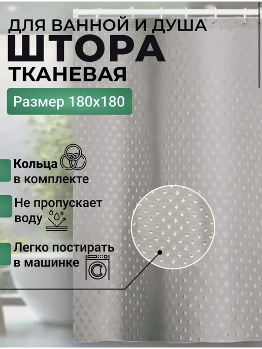 Ziko-Tex Штора для ванной тканевая 180х180 занавеска в душ, 180x180, фото 2