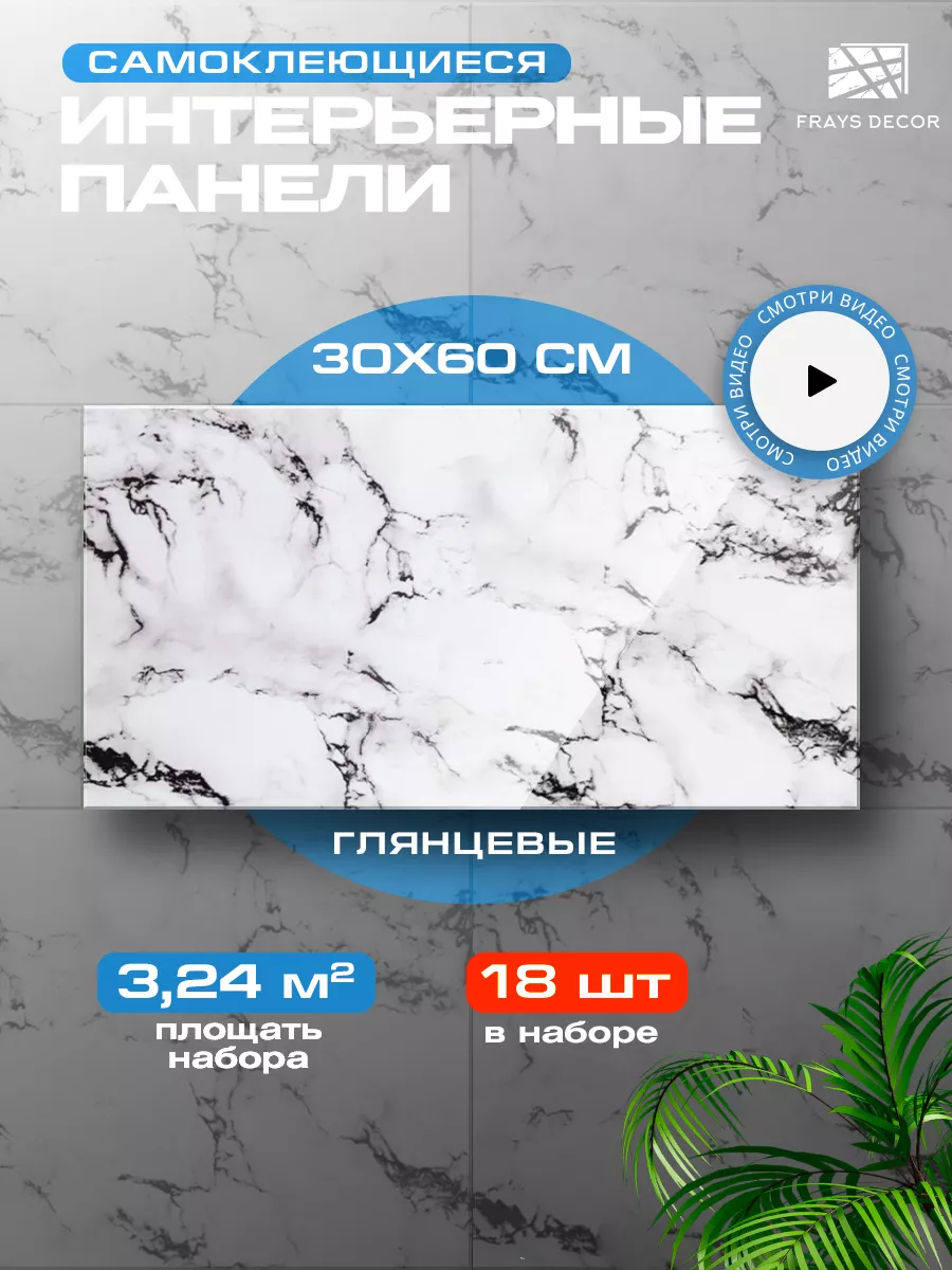 Стеновые панели самоклеящиеся плитка для стен, пола, потолка FRAYS DECOR  175803087 купить за 1 506 ₽ в интернет-магазине Wildberries