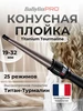 Конусная плойка Titanium Tourmaline BAB2280TT BaByliss PRO 175453621 купить за 4 144 ₽ в интернет‑магазине Wildberries