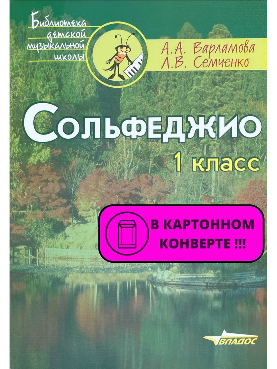 Сольфеджио 1 класс Варламова А . Семченко Л . Владос 175803218 купить за  637 ₽ в интернет-магазине Wildberries