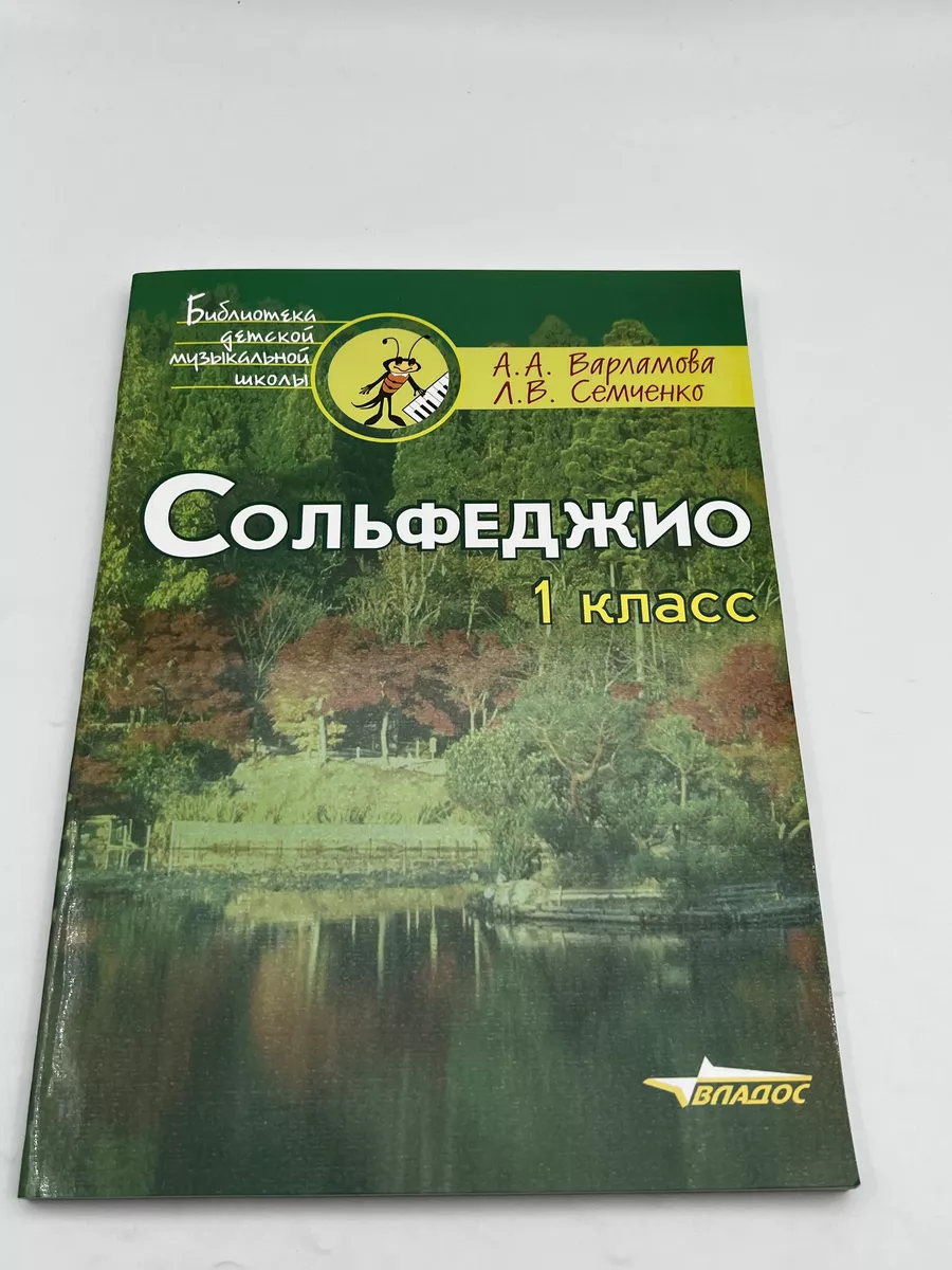 Сольфеджио 1 Класс Варламова А. Семченко Л. Владос 175803218.