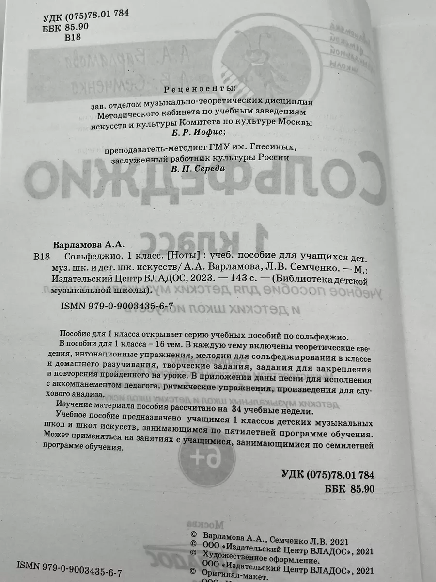 Сольфеджио 1 класс Варламова А . Семченко Л . Владос 175803218 купить за  637 ₽ в интернет-магазине Wildberries