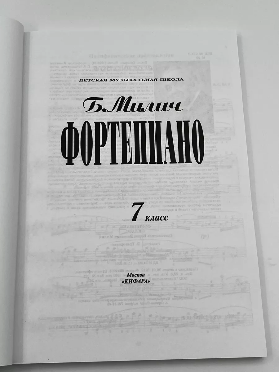 7 класс Милич Б. Фортепиано + Шпаргалка по Сольфеджио Престо 175803241  купить за 853 ₽ в интернет-магазине Wildberries