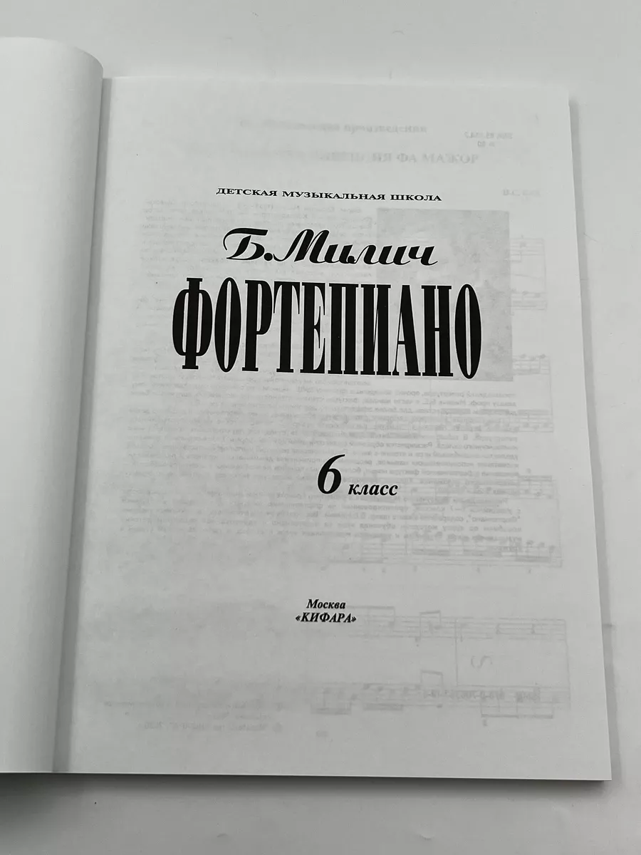 Милич Б. Фортепиано 6 класс ДМШ Кифара 175803244 купить за 657 ₽ в  интернет-магазине Wildberries