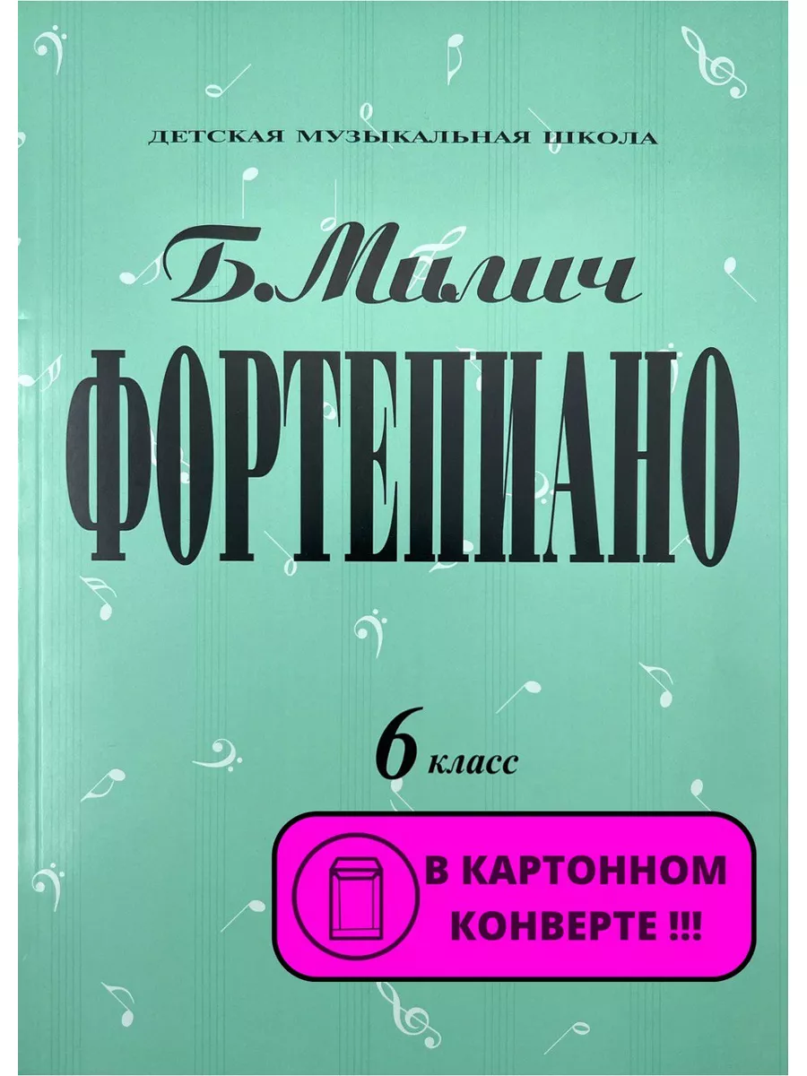 Милич Б. Фортепиано 6 класс ДМШ Кифара 175803244 купить за 657 ₽ в  интернет-магазине Wildberries