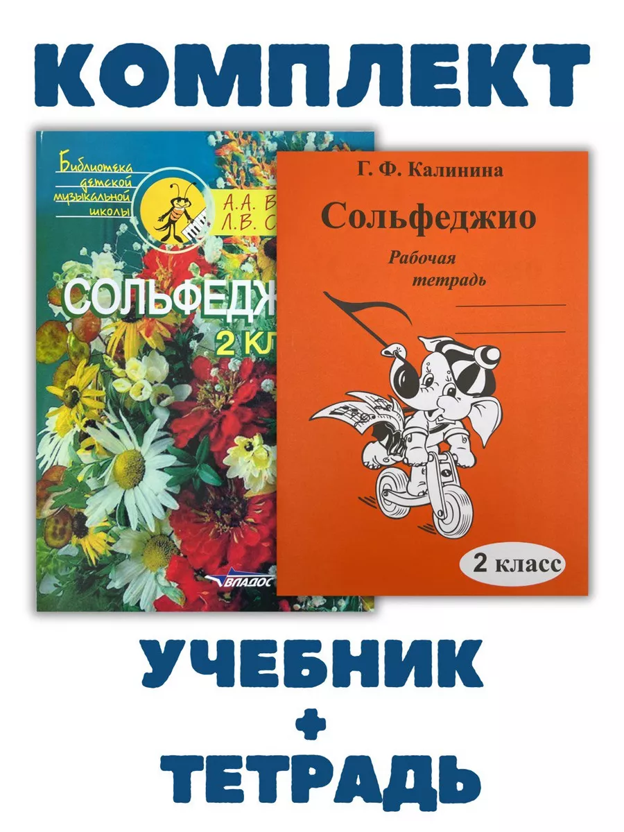 2 класс Сольфеджио Варламова А + Рабочая Тетрадь Калинина Владос 175803262  купить за 720 ₽ в интернет-магазине Wildberries