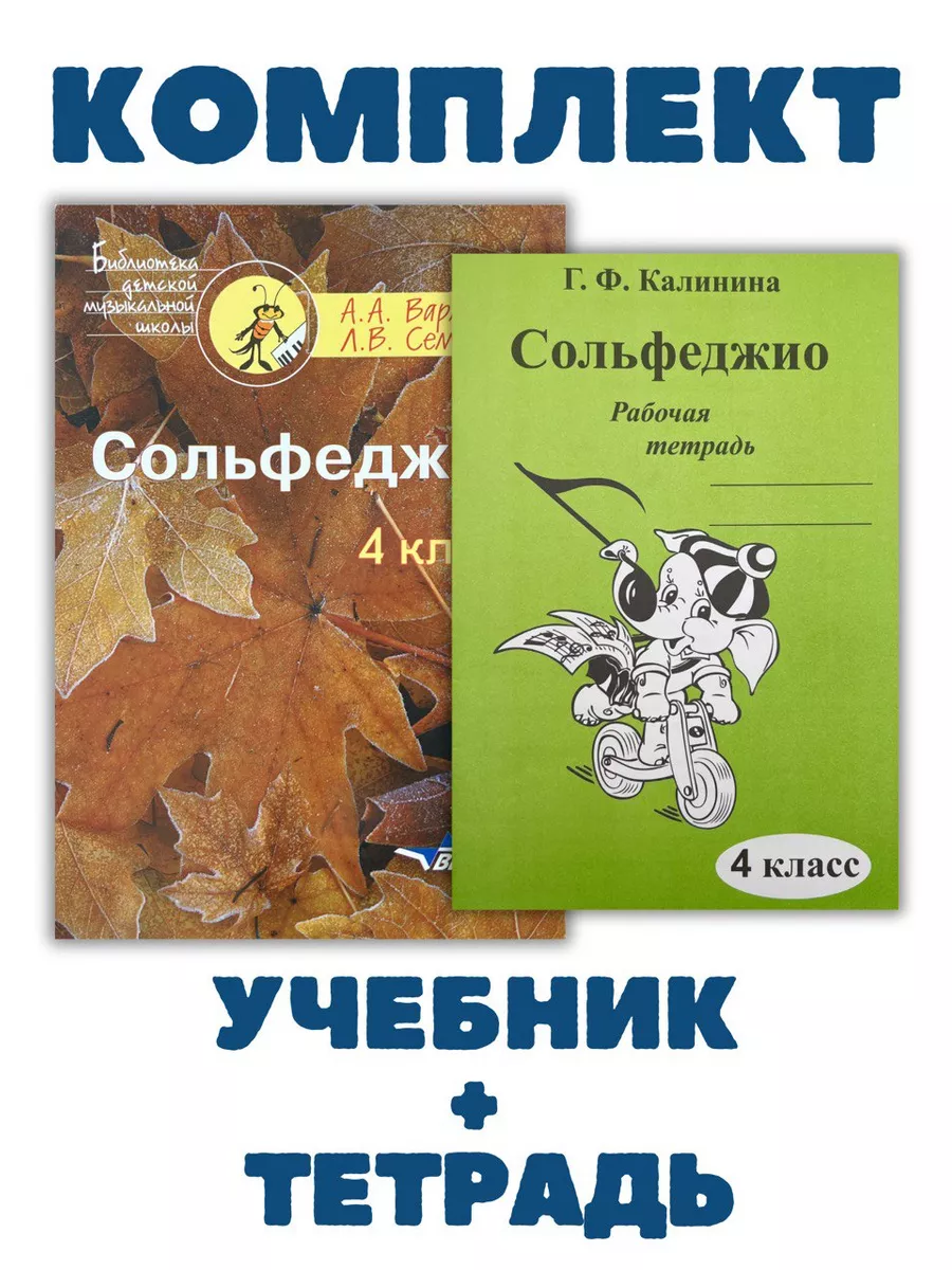 4 класс Сольфеджио Варламова А + Рабочая Тетрадь Калинина Владос 175803265  купить за 722 ₽ в интернет-магазине Wildberries