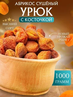 Курага сушеная с косточкой 1 кг Nutsberries 175803463 купить за 316 ₽ в интернет-магазине Wildberries