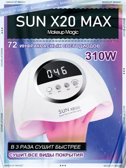 Лампа для сушки ногтей уф (UV LED) SUN X20 MAX Makeup Magic 175803799 купить за 1 267 ₽ в интернет-магазине Wildberries