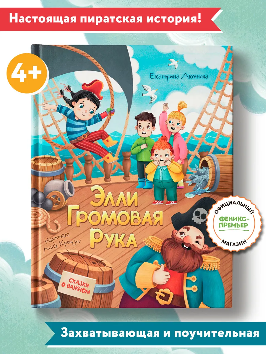 Элли Громовая Рука Книга приключений