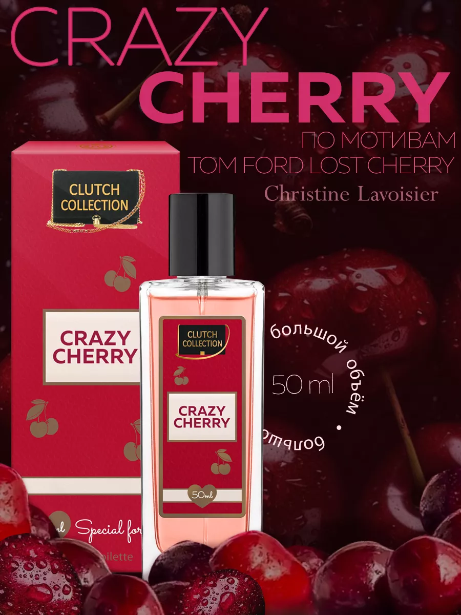 Духи женские сладкие Clutch Collection Crazy Cherry, 50 мл. Christine  Lavoisier Parfums 175806006 купить за 627 ₽ в интернет-магазине Wildberries