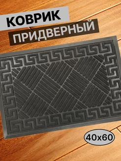 Коврик придверный 40х60 см Great Way 175806143 купить за 312 ₽ в интернет-магазине Wildberries