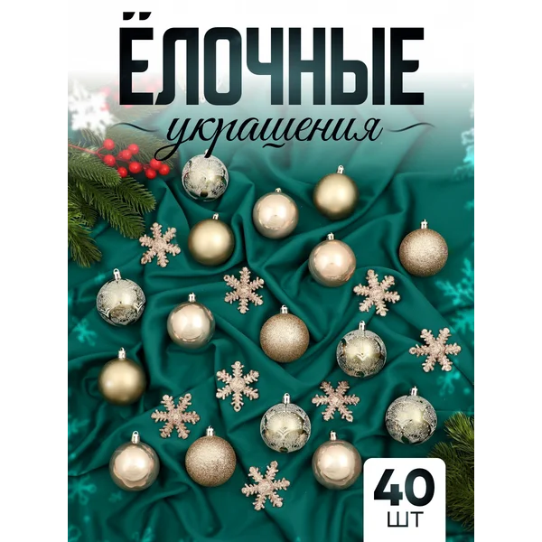 Набор новогодних украшений 6 см 40 шт Феерия