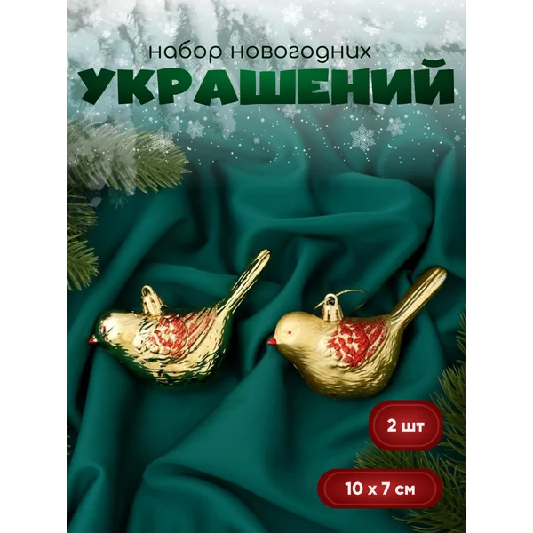 Новогодние украшения Пташка 2 шт 7х10 см
