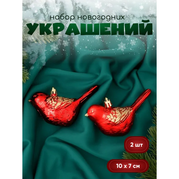 Украшения новогодние Пташка 2 шт 7х10 см