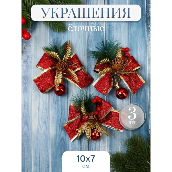 Набор новогодних украшений Бант 3 шт 10х7 см