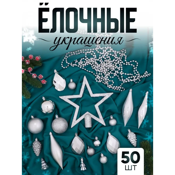 Новогодние украшения 50 шт Андромеда
