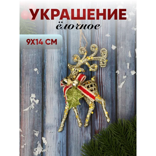 Украшение новогоднее Олень ажур 9х14 см, золото