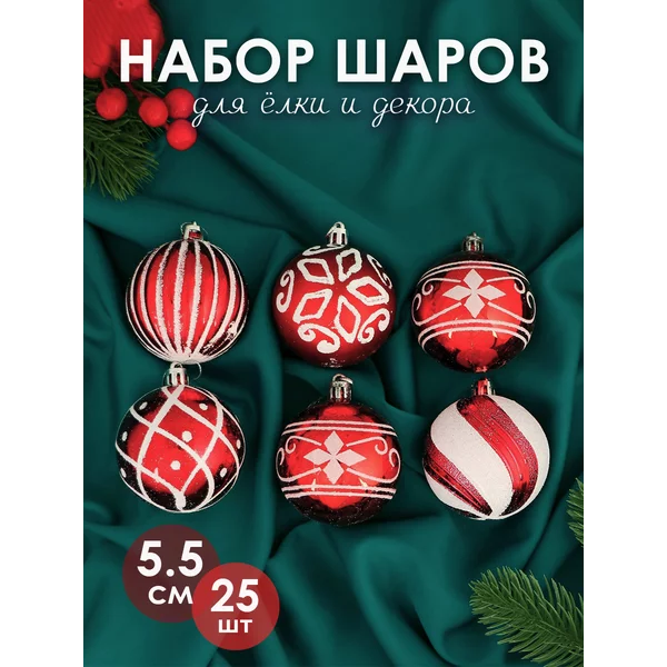 Набор новогодних украшений 5,5 см, 25 шт Агнет