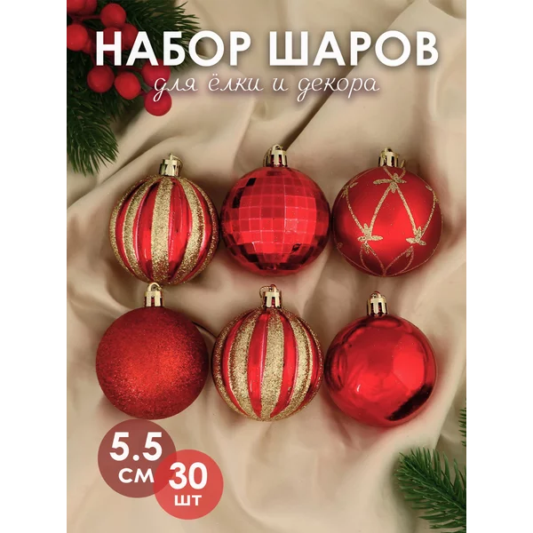 Набор новогодних украшений 5,5 см, 30 шт Агнет