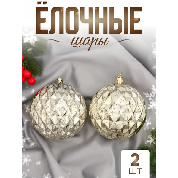 Елочные игрушки набор шаров 10 см, 2 шт