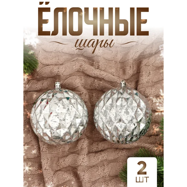 Набор новогодних украшений 10 см, 2 шт Винтаж