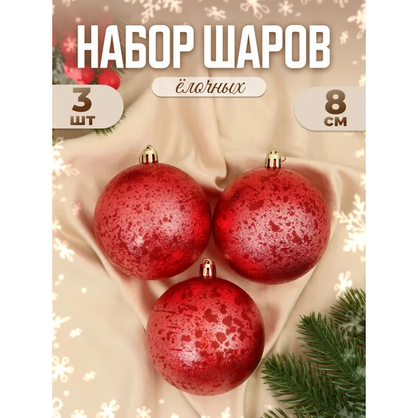 Набор новогодних украшений 8 см, 3 шт Ретро