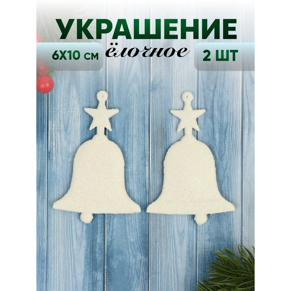 Новогодние украшения Колокольчик набор 2 шт 6х10 см