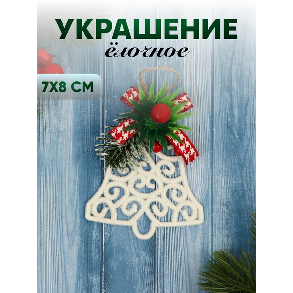 Новогоднее украшение Колокольчик 7х8 см