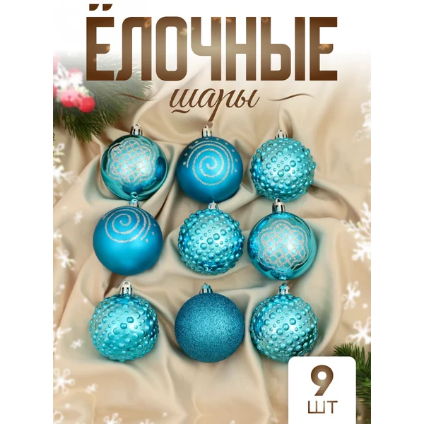 Новогодние украшения 6 см, 9 шт Адель