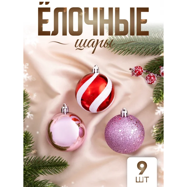 Елочные украшения шары на елку