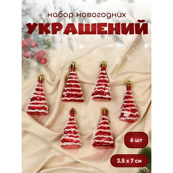 Новогодние украшения Елочка праздничная набор 6 шт 3,5х7 см