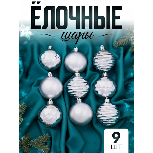 Елочные игрушки набор шаров 6 см, 9 шт