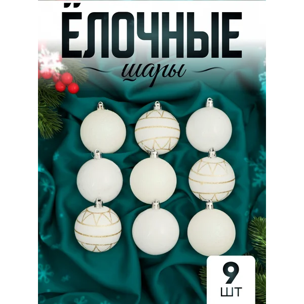 Елочные игрушки набор шаров 6 см, 9 шт