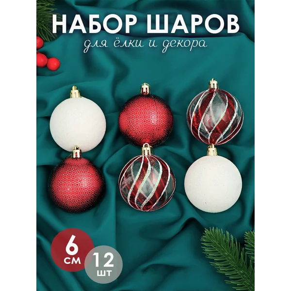 Набор новогодних украшений 6 см, 12 шт Агнет