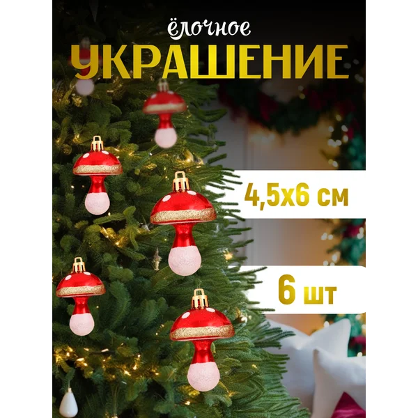 Новогодние украшения на елку Грибочек 6 шт