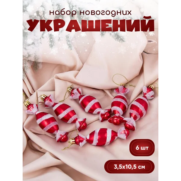 Новогодние украшения на елку конфеты 6 шт