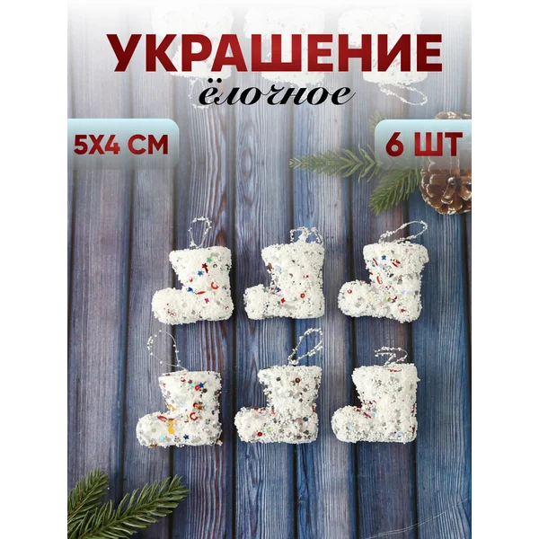 Новогодние украшения Сапожки набор 6 шт 5х4 см