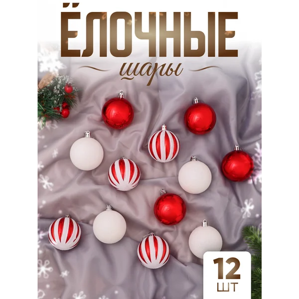 Елочные игрушки набор шаров 6 см, 12 шт